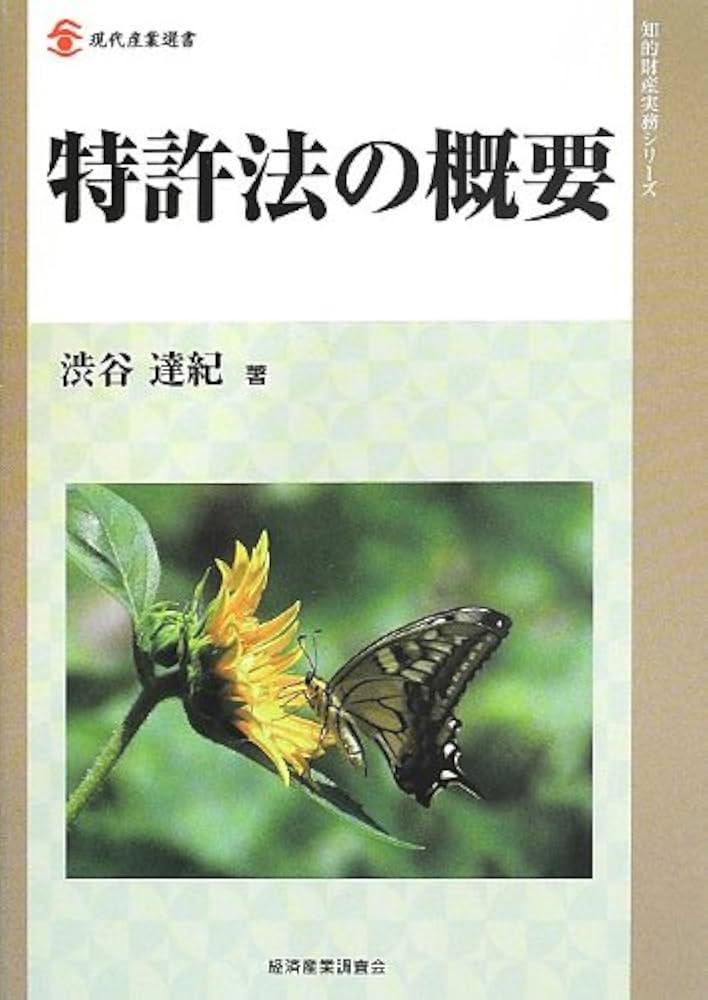職務発明訴訟の総括 これでよいのか日本の知財戦略 現代産業選書 経済産業研究シリ 勝つための知財経営戦略 2025年版（別冊日経サイエンス272